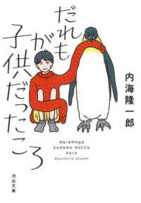 だれもが子供だったころ 河出文庫 （新装版）