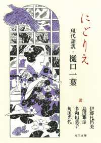 河出文庫<br> にごりえ―現代語訳・樋口一葉 （新装版）