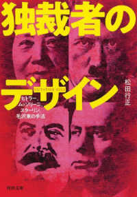 河出文庫<br> 独裁者のデザイン―ヒトラー、ムッソリーニ、スターリン、毛沢東の手法