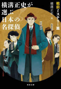 河出文庫<br> 横溝正史が選ぶ日本の名探偵　戦前ミステリー篇