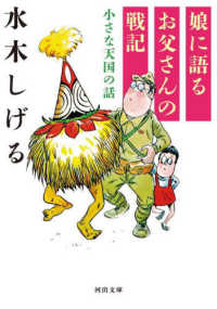 河出文庫<br> 娘に語るお父さんの戦記―小さな天国の話