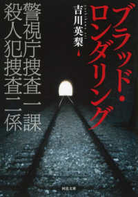 ブラッド・ロンダリング - 警視庁捜査一課　殺人犯捜査二係 河出文庫