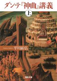 河出文庫<br> ダンテ『神曲』講義〈上〉