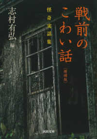 河出文庫<br> 戦前のこわい話―怪奇実話集 （増補版）