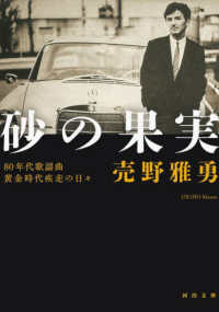 砂の果実 - ８０年代歌謡曲黄金時代疾走の日々 河出文庫