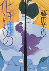 河出文庫<br> 化けもの―南町奉行所吟味方秘聞
