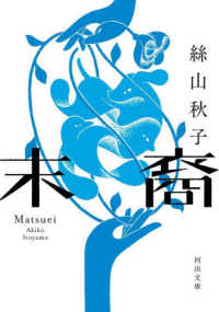 河出文庫<br> 末裔