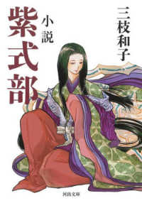 小説紫式部 河出文庫