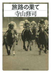 河出文庫<br> 旅路の果て