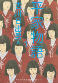 河出文庫　古典新訳コレクション<br> 平家物語〈１〉