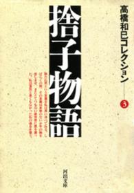 河出文庫<br> 捨子物語―高橋和巳コレクション〈３〉