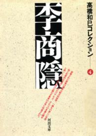 河出文庫<br> 李商隠―高橋和巳コレクション〈４〉