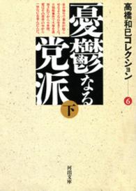 河出文庫<br> 憂鬱なる党派〈下〉―高橋和巳コレクション〈６〉