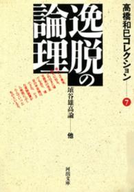 河出文庫<br> 逸脱の論理―高橋和巳コレクション〈７〉