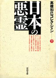 河出文庫<br> 日本の悪霊―高橋和巳コレクション〈９〉