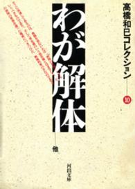 河出文庫<br> わが解体―高橋和巳コレクション〈１０〉