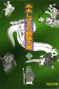 河出文庫<br> 水木しげるの妖怪文庫〈２〉