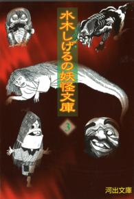 河出文庫<br> 水木しげるの妖怪文庫〈３〉