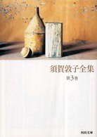 須賀敦子全集 〈第３巻〉 河出文庫