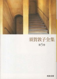 須賀敦子全集 〈第５巻〉 河出文庫