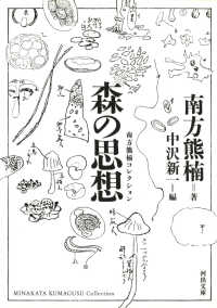森の思想 - 南方熊楠コレクション 河出文庫 （新装版）