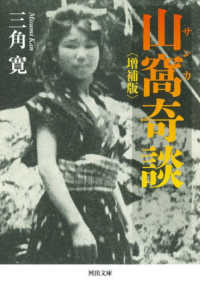 河出文庫<br> 山窩奇談 （増補版）