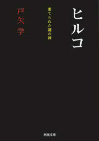 河出文庫<br> ヒルコ―棄てられた謎の神