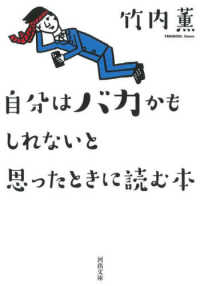 自分はバカかもしれないと思ったときに読む本 河出文庫