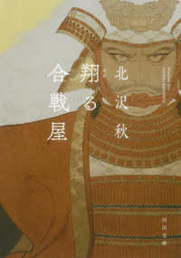 河出文庫<br> 翔る合戦屋
