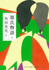 源氏物語 〈６〉 河出文庫　古典新訳コレクション　０８