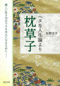 ヘタな人生論より枕草子 - 美しい生き方ができる大人になるために 河出文庫 （新装版）