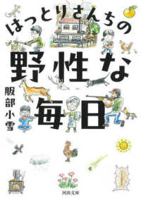 河出文庫<br> はっとりさんちの野性な毎日