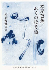 河出文庫　古典新訳コレクション<br> 松尾芭蕉／おくのほそ道