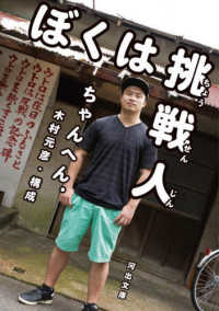 河出文庫<br> ぼくは挑戦人