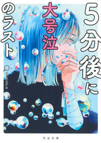 河出文庫<br> ５分後に大号泣のラスト