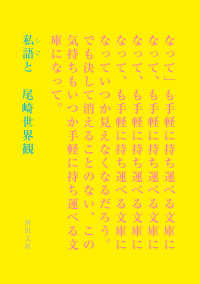 河出文庫<br> 私語と