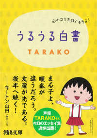 河出文庫<br> うるうる白書―心のコリをほぐそうよ！