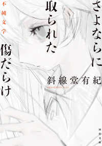 河出文庫<br> さよならに取られた傷だらけ―不純文学