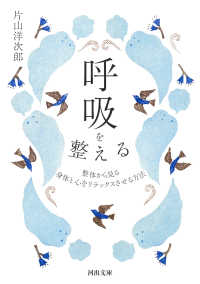 河出文庫<br> 呼吸を整える―整体から見る身体と心をリラックスさせる方法