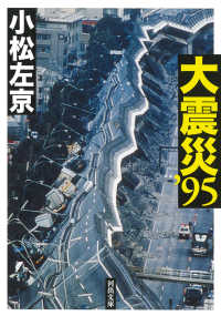 河出文庫<br> 大震災’９５