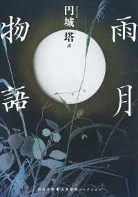 河出文庫　古典新訳コレクション<br> 雨月物語
