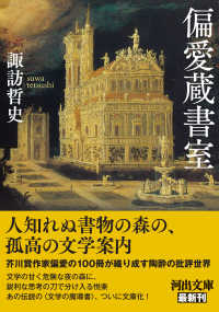河出文庫<br> 偏愛蔵書室