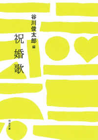 河出文庫<br> 祝婚歌