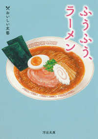 河出文庫<br> ふうふう、ラーメン―おいしい文藝