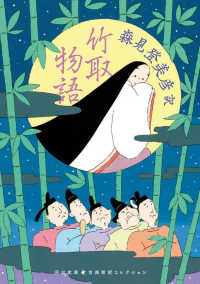 竹取物語 河出文庫　古典新訳コレクション