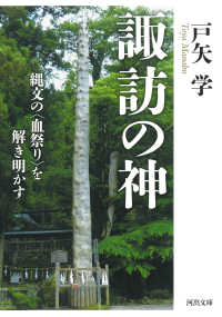 河出文庫<br> 諏訪の神―縄文の“血祭り”を解き明かす