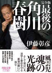 河出文庫<br> 完全版　最後の角川春樹 （完全版）