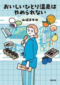河出文庫<br> おいしいひとり温泉はやめられない