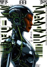 完全版　ブラック・マシン・ミュージック　下 - ディスコ、ハウス、デトロイト・テクノ 河出文庫