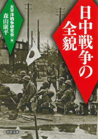 河出文庫<br> 日中戦争の全貌